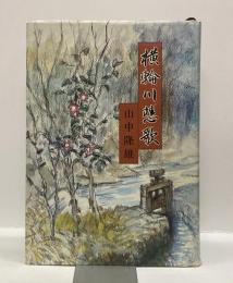 横輪川悲歌