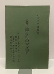 読解・鵜方村の古文書