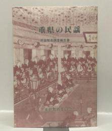 三重県の民謡
