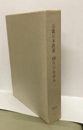 近畿日本鉄道　100年のあゆみ