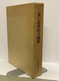 三重の近世社寺建築