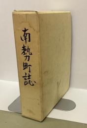 南勢町誌