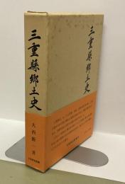 三重県郷土史
