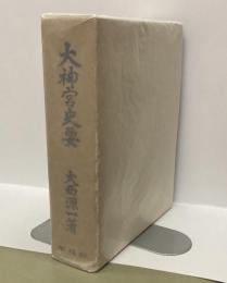 大神宮史要