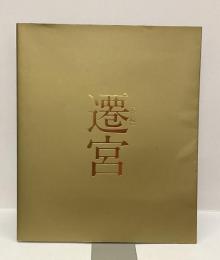 遷宮　SENGU