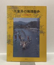三重県の地理散歩