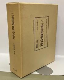 三重県農会史　復刻版