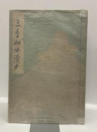 三重婦女読本