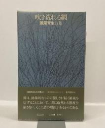 吹き荒れる網　瀬尾育生詩集