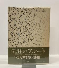 気狂いフルート