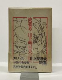 彼我考　川上明日夫詩集