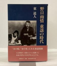 野口雨情　童謡の時代
