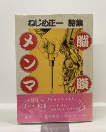 脳膜メンマ　ねじめ正一詩集