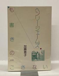 ヘンリー・ジェームズも書きのこさない