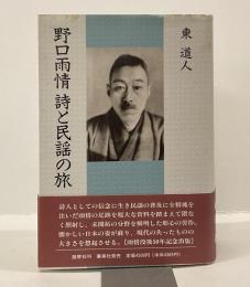 野口雨情　詩と民謡の旅