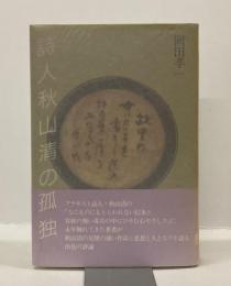 詩人秋山清の孤独