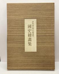 伊勢神宮歴史絵画館　國史繪畫集