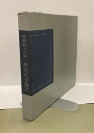 昭和四十八年　神宮式年遷宮