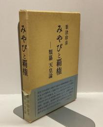 みやびと覇権　－類纂天皇論