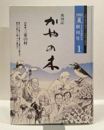 地域誌　かやの木　1993創刊号　