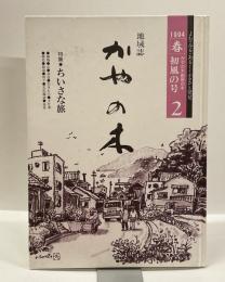 地域誌　かやの木　２　1994初風の号