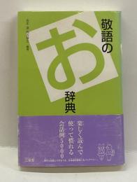 敬語のお辞典