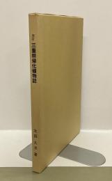 改訂　三重県帰化植物誌