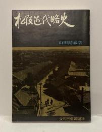 松阪近代略史