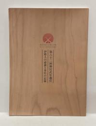 第六十二回神宮式年遷宮　伊勢人の感謝と奉仕の記録