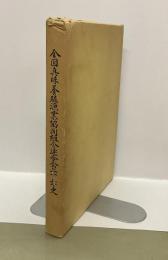 全真連二十年史