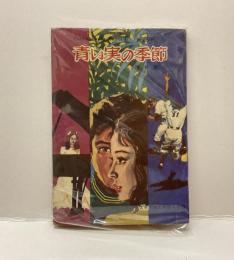ティーンズ・ヤングブックス6　青い実の季節/夜の予言者