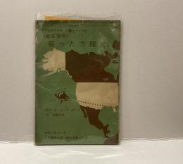 〈秘密司令〉狂った方程式　▪️スパイ小説　中学生傑作文庫　中学一年コース4月進学お祝い特大号第5付録