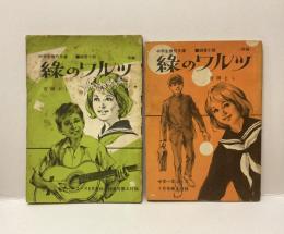 緑のワルツ　▪️純愛小説　中学生傑作文庫　（前編）中学一年コース7月号第4付録　（後編）中学一年コース8月夏休み特集号第4付録