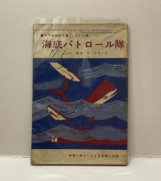 海底パトロール隊　▪️SF小説　中学生傑作文庫　中学一年コース2月号第4付録