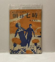 朝は七時 ▪️中学生傑作文庫　純愛小説　中学一年コース10月号第4付録