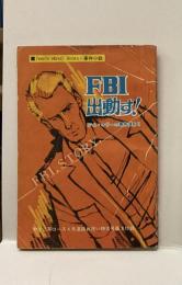 FBI出動す！ジム・ケリーの事件簿より▪️Teen’s Handy Books・事件小説　中学生傑作文庫　中学二年コース4月進学お祝い特大号第3付録