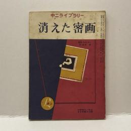 消えた密画　中二ライブラリー　中学時代二年生9月号第4付録