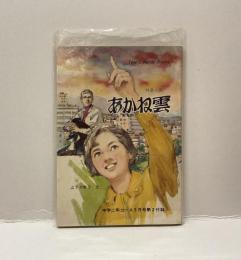 あかね雲　純愛小説　Teen’s Handy Books  中学二年コース5月号第2付録
