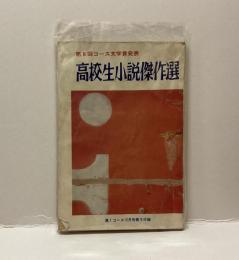 高校生小説傑作選　第6回コース文学賞発表　高1コース12月号第3付録