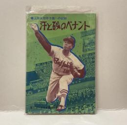 汗と砂のペナント　⚫︎太田幸司甲子園への記録　高1コース6月号第3付録