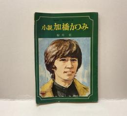 小説　加橋かつみ　MINI NOVELS
