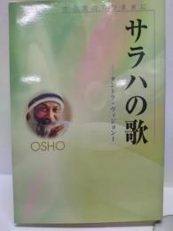 サラハの歌 : 生の流れるがままに ＜タントラ・ヴィジョン 1＞ 改題・改装版