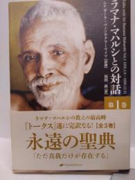 ラマナ・マハルシとの対話　第１巻