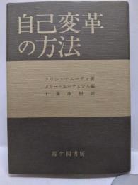 自己変革の方法: 経験を生かして自由を得る法