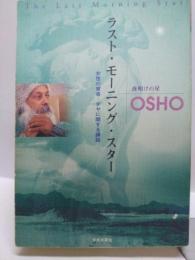 ラスト・モーニング・スター：夜明けの星 ＜女性の覚者に関する講話 Ⅱ＞