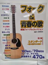 フォーク&青春の歌 : '60年代～'70年代のフォーク、アイドル、歌謡曲など470曲 ＜新譜ジャーナルコレクション＞