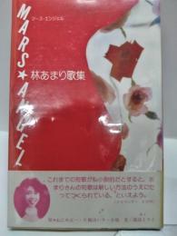 マース・エンジェル　林あまり歌集