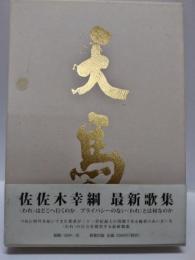 歌集　天馬