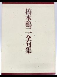 橋本鶏二全句集