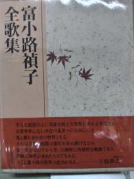 富小路禎子全歌集